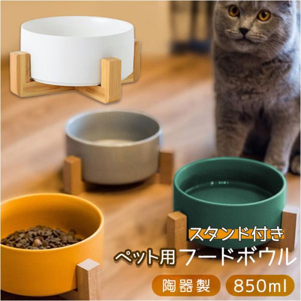 フードボウル 通販フードボウル 猫 陶器 脚付 脚付 スタンド付き ウォーターボウル 食器 食器台 ...