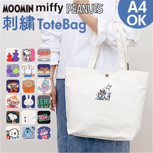 トートバッグ キャラクター 通販 トートバック トート 手提げ 手提げバッグ 手提げバック カジュア...