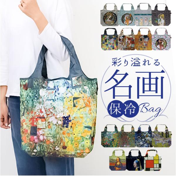 エコバッグ 保冷バッグ 通販 名画エコバッグ クーラーバッグ ショッピングバッグ 買い物バッグ トー...