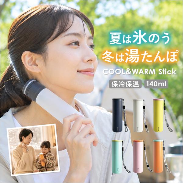 氷のう 湯たんぽ 通販 コーラ koora クール＆ウォーム スティック 氷嚢 ゆたんぽ お湯入れる...