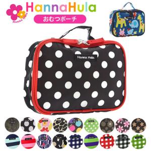 おむつポーチ おしゃれ ハンナフラ かわいい はっ水加工