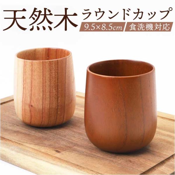 木製 カップ 通販 ラウンドカップ ラウンドコップ 木製カップ 食器 ウッド 食洗器対応 ラウンド ...