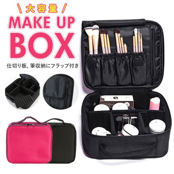メイクボックス 大容量 通販 持ち運び コスメボックス メイクポーチ コスメポーチ 化粧ボックス 化...