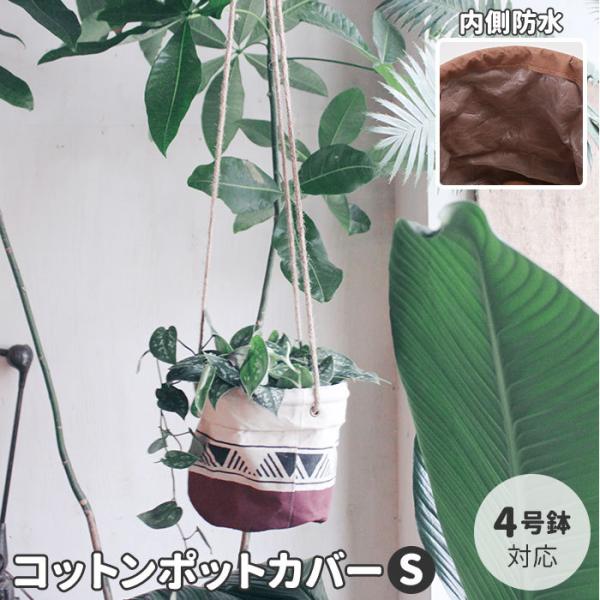 鉢カバー おしゃれ 通販 4号 布 コットンポットカバー S ナチュラル ブラウン カーキ 綿 コッ...