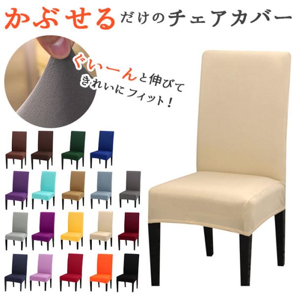 椅子カバー 通販椅子カバー 背もたれ 好評 おしゃれ イスカバー 1人掛け チェアカバー いすカバー...