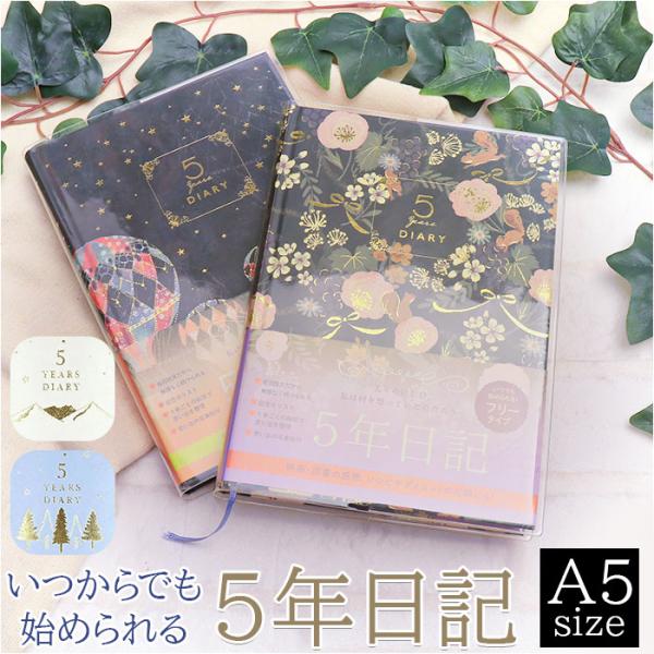 日記帳 5年日記 クローズピン おしゃれ日記帳 ダイアリー ノート 5年連用日記 フリータイプ 日付...