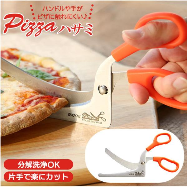ののじ Pizzaハサミ 通販 ピザ用 ピザカッター キッチンバサミ  料理 キッチンばさみ 調理バ...
