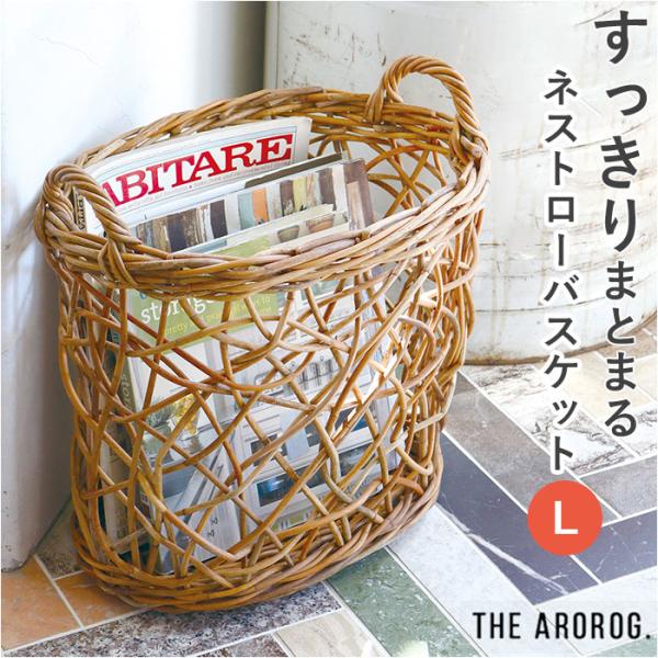 バスケット THE AROROG バスケット L ジ・アラログ ネストロー 通販 籠 かご カゴ ネ...