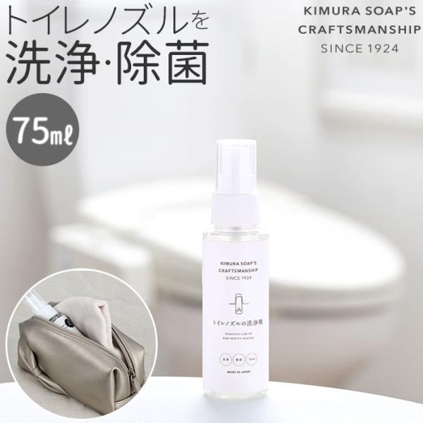 木村石鹸 通販木村石鹸 トイレ ノズル トイレノズルの洗浄剤 クラフトマンシップ 洗浄剤 トイレ用 ...