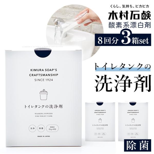トイレタンクの洗浄剤 3箱セット 通販 木村石鹸 トイレ クラフトマンシップ 洗浄剤 トイレ用 クリ...