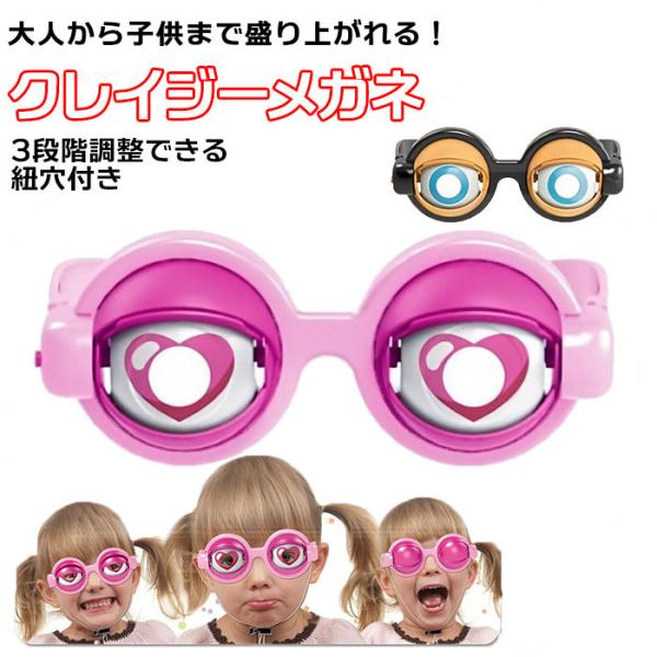 おもしろ めがね 通販 仮装 グッズ クレイジーアイズ クレイジーメガネ ザコシ メガネ 眼鏡 ザコ...