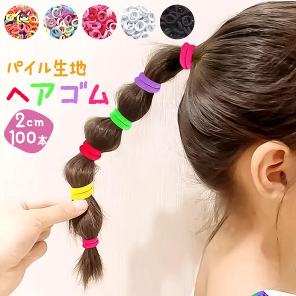 ヘアゴム 子供 セット 100本 通販 パイルゴム 2cm ヘアーゴム ミニゴム キッズ 飾りなし ...