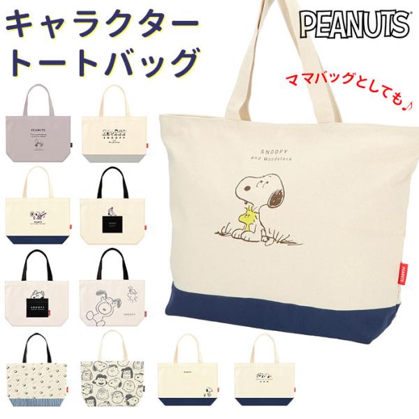 スヌーピー 通販スヌーピー グッズ トートバッグ キャラクター ビッグ レディース キャンバス 布 ...