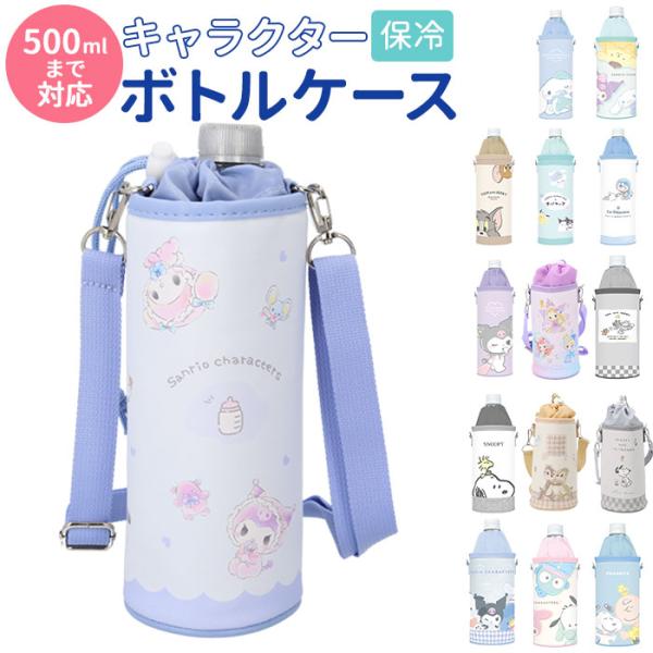 ペットボトルホルダー ショルダー 通販 かわいい ボトルケース ペットボトルケース 水筒 カバー ボ...