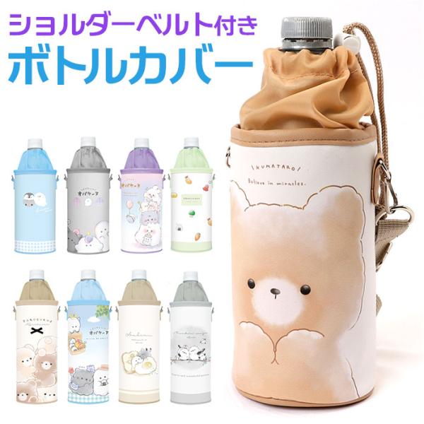 ペットボトルホルダー ショルダー 通販 ペットボトルカバー ペットボトルケース 水筒カバー ボトルケ...