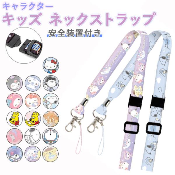 ネックストラップ 通販ネックストラップ キャラクター キッズ 携帯 ネックホルダー 子供用 スマホ ...