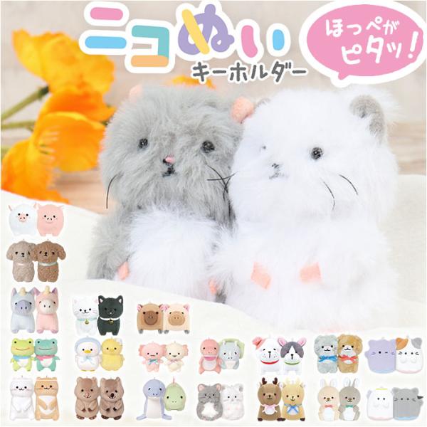 ニコイチ ニコぬい キーホルダー 通販 ニコぬいキーホルダー キーリング チャーム マスコット 人形...