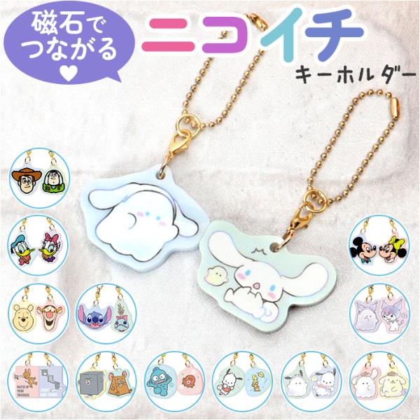 ニコイチキーホルダー キーホルダー 通販 ニコイチ ペア キーリング おそろい 友達 チャーム キャ...