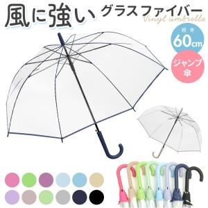 ビニール傘 丈夫 通販 60cm 60センチ 長傘 ジャンプ傘