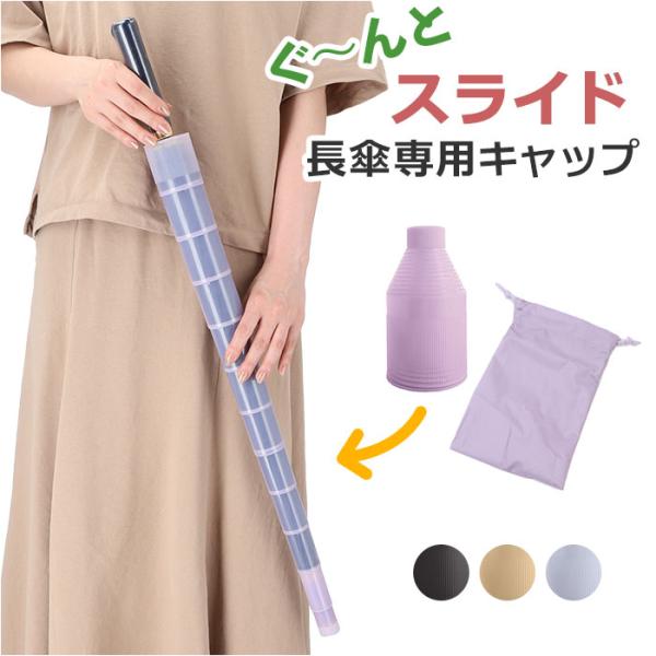 傘カバー 通販傘カバー スライドキャップ 傘入れ 傘ケース 傘ホルダー 傘 カバー ケース 長傘用 ...