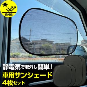 サンシェード 車 サイド 通販 4枚セット 静電気 車窓 車用 日除け サンブロック 夏 おしゃれ シンプル コンパクト 取付簡単 静電式 50 × 32cm 44 × 39cm