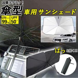 サンシェード 車 フロント 傘型 車サンシェード 折りたたみ UVカット 遮光 遮熱 車用 日除け 日よけ フロントシェード 夏 車内 フロントガラス