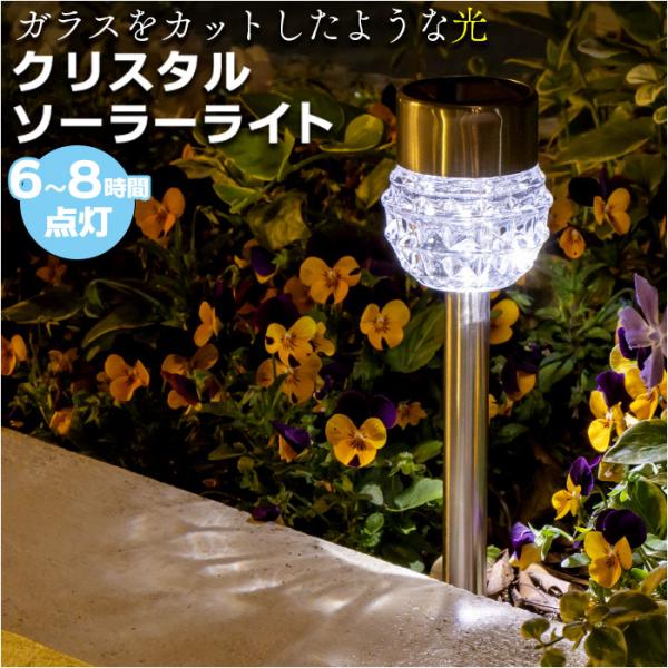 ソーラーライト 屋外 通販 クリスタルソーラーライト ガーデンライト 照明 ライト LED 埋め込み...