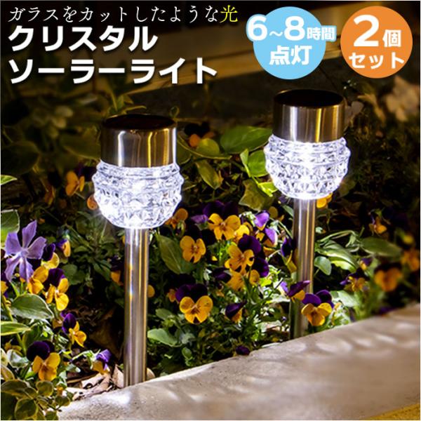 ソーラーライト 2個セット 屋外 通販 クリスタルソーラーライト ガーデンライト 照明 ライト LE...