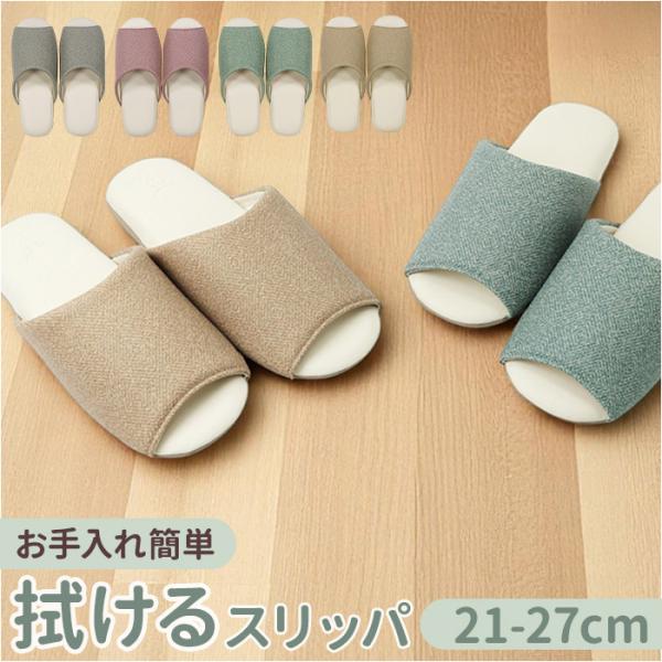 クリアセゾン スリッパ 拭ける 通販 オープントゥスリッパ 前開きスリッパ ソフトスリッパ 拭けるス...