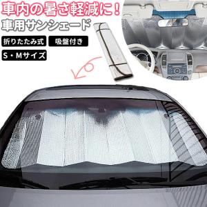 車 サンシェード 通販 折りたたみ 日除け フロントガラス 車用サンシェード  カーサンシェード サンバイザー シンプル 便利 グッズ 軽 おしゃれ 車載用品