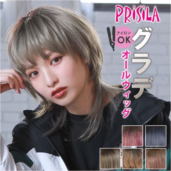 プリシラ prisila オールウィッグ ショート A-105 通販 ネオショートウルフ グラデーシ...