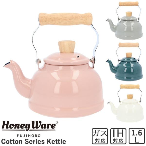 富士ホーロー ケトル 通販 1.6L コットンシリーズ やかん おしゃれ IH ホーロー 湯沸かし ...