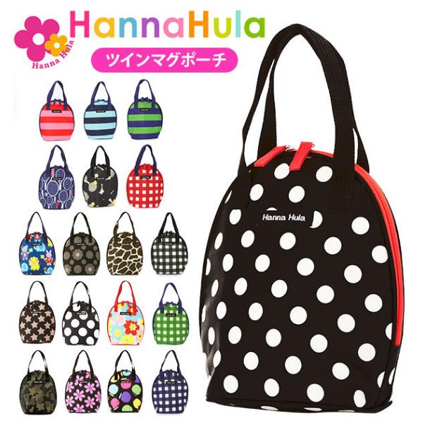 マグポーチ hanna hula ハンナフラ  通販 おしゃれ かわいい はっ水加工 撥水加工 ツイ...