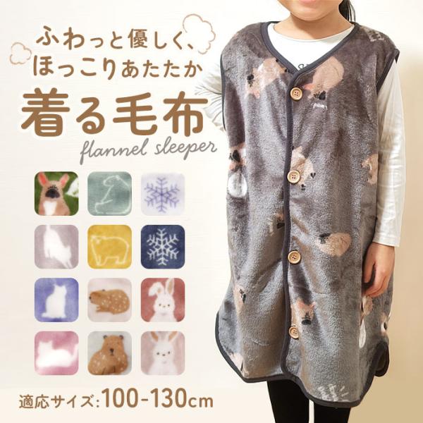 スリーパー キッズ 通販 ベスト 着る毛布 パジャマ ルームウェア 前開き 半そで ボタン 寒さ対策...