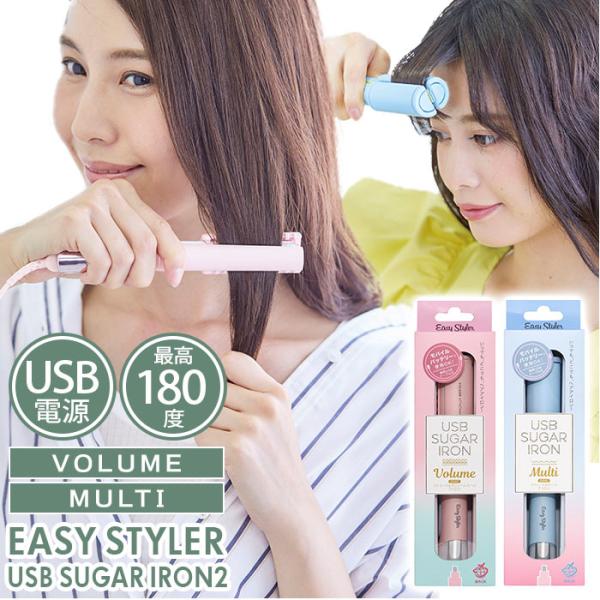 ヘアアイロン usb 通販usb ヘアアイロン マルチタイプ ヴォリュームタイプ ストレート コンパ...