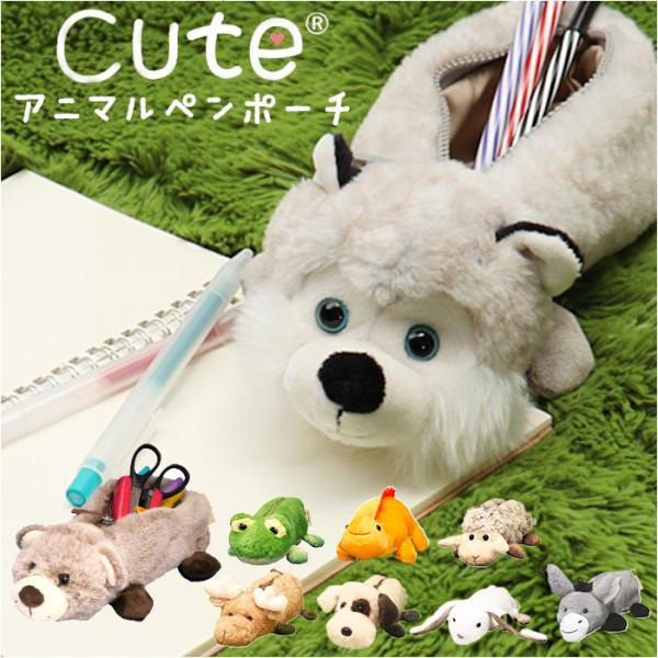 キュート cute キュート ペンケース 動物 アニマル 通販 アニマルペンケース 筆箱 筆入れ 筆...