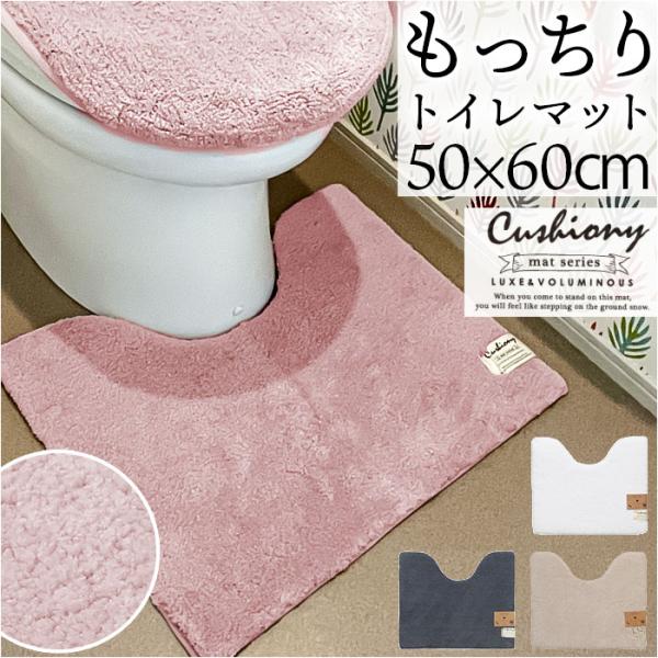 トイレマット おしゃれ 50x60cm おしゃれトイレマット クッショニー2 洗える マット ミニ ...