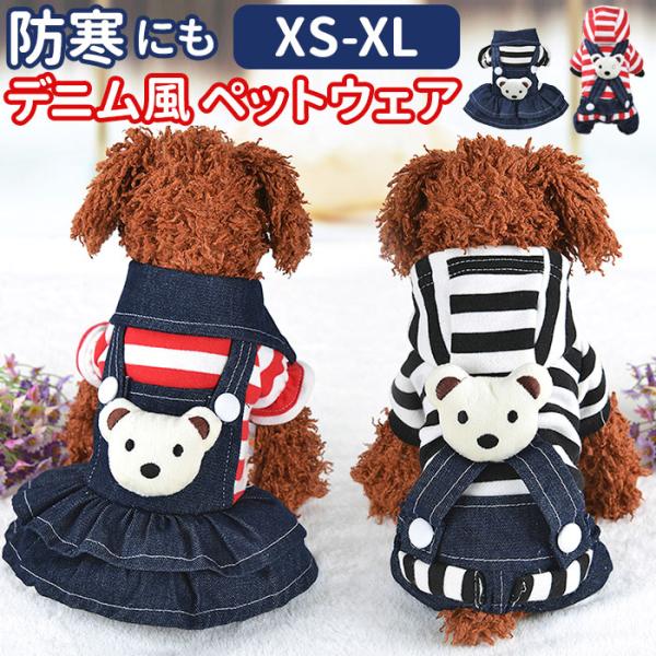 犬 服 冬 ワンピース 好評 ドッグウェア 秋冬 犬の服 防寒 ペットウェア 可愛い かわいい 女の...