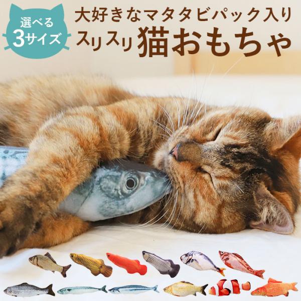 猫 おもちゃ 魚 一人遊び 猫用おもちゃ魚 ネコ ねこ ぬいぐるみ 抱き枕 けりぐるみ 蹴りぐるみ ...