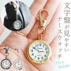 ナースウォッチ 通販ナースウォッチ 時計 キーホルダー 懐中時計 ナスカン おしゃれ キーリング シンプル リュック ランドセル 電池 小さめ 通勤 ナースウォッチ