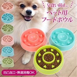 犬 食器 早食い防止 通販 小型犬 中型犬 大型犬 フードボウル 丸飲み防止 早食い対策 肥満防止 イヌ わんこ お皿 ボウル スロウフィーダーボウル おしゃれ