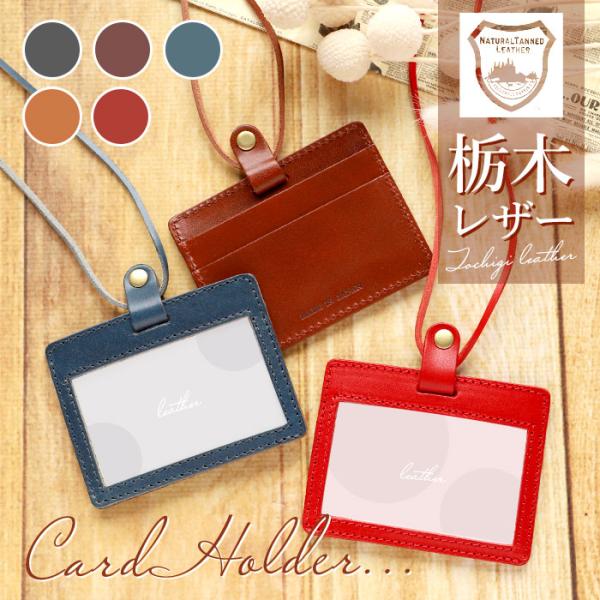 カードホルダー ネックストラップ 横 通販 おしゃれ ブランド 栃木レザー idカードケース 革 メ...