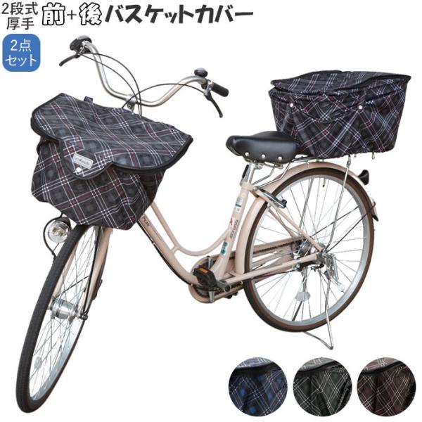 カゴカバー 自転車 おしゃれ セット 通販 2段式 後カゴカバー 二段式 前カゴカバー 二段式 自転...