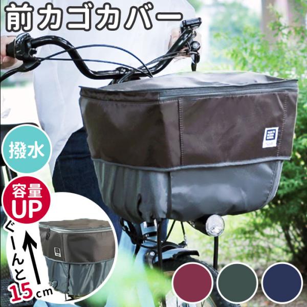 自転車 通販自転車 前カゴカバー カゴカバー 2段 二段式 バスケットカバー かご カバー 撥水 は...