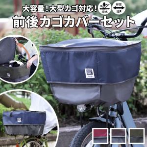 自転車 カゴカバー 2段 通販 かご カバー バスケットカバー