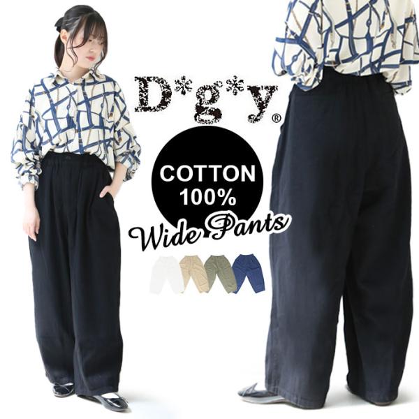 ディージーワイ dgy 通販dgy ディージーワイ ワイドパンツ レディース パンツ ワイド ズボン...