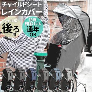 自転車 チャイルドシート レインカバー 通販 カバー