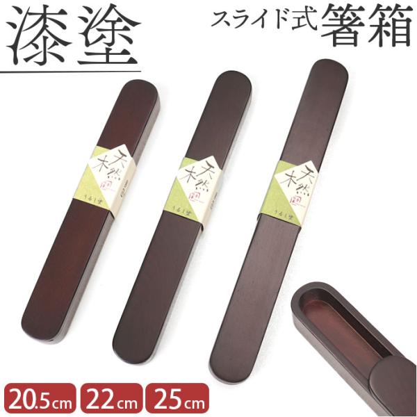 箸箱 スライド式 通販 箸ケース はしばこ 携帯 箸入れ 25cm×3cm 漆塗り 木製 マイ箸箱 ...