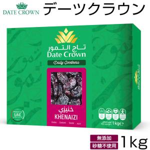 デーツ 1kg 通販 無添加 デーツクラウン 種あり クナイジ種 ナツメヤシの実 ドライフルーツ 砂糖不使用 なつめやし 非遺伝子組換 無着色 マタニティ 産後