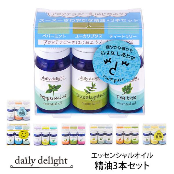 エッセンシャルオイル お試し セット 精油3本セット デイリーディライト 香り 芳香剤 アロマテラピ...